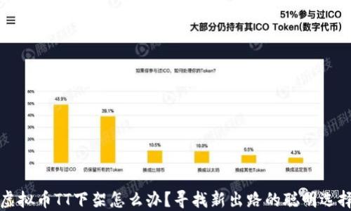 虚拟币TT下架怎么办?寻找新出路的聪明选择