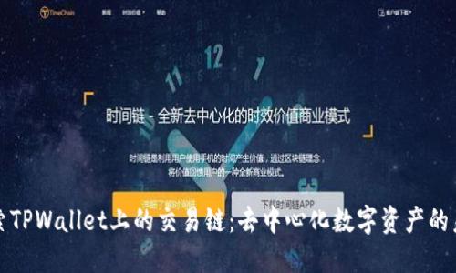 探索TPWallet上的交易链：去中心化数字资产的未来