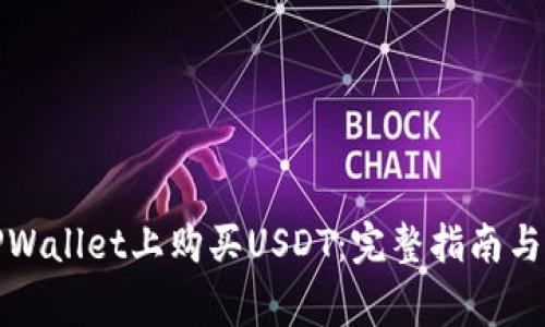 如何在TPWallet上购买USDT:完整指南与注意事项