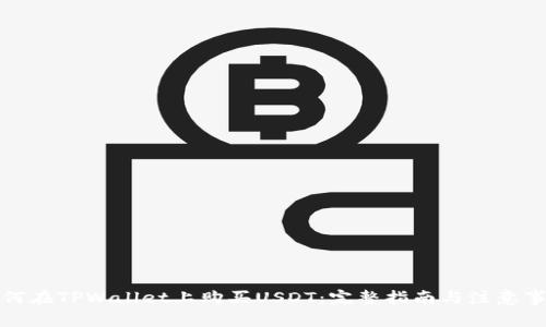 如何在TPWallet上购买USDT:完整指南与注意事项