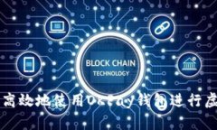 如何安全高效地使用OKPay钱包进行虚拟
