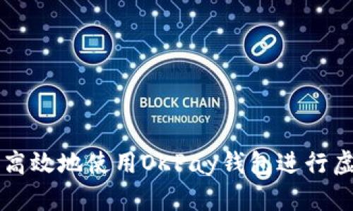如何安全高效地使用OKPay钱包进行虚拟币交易