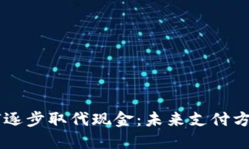 虚拟币如何逐步取代现金：未来支付方式的新变革