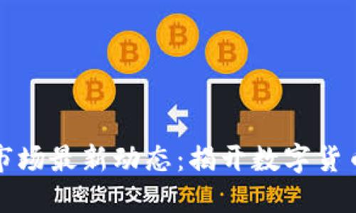 虚拟币交易市场最新动态:揭开数字货币的未来之路
