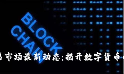 虚拟币交易市场最新动态:揭开数字货币的未来之路