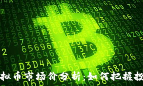  

Gala虚拟币市场价分析：如何把握投资机会