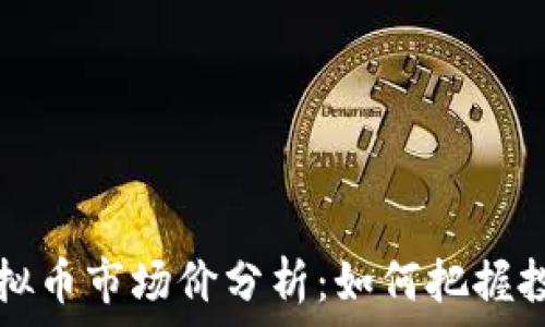  

Gala虚拟币市场价分析：如何把握投资机会