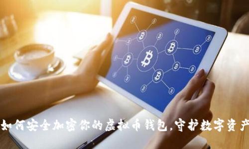 如何安全加密你的虚拟币钱包,守护数字资产