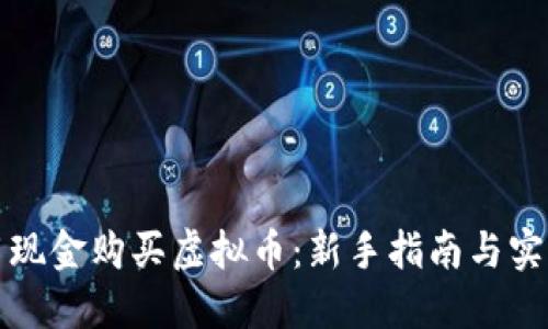 如何用现金购买虚拟币：新手指南与实用技巧