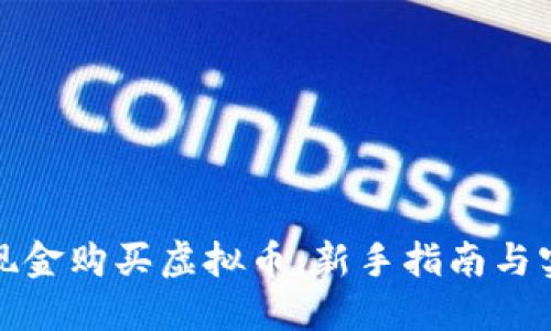 如何用现金购买虚拟币：新手指南与实用技巧