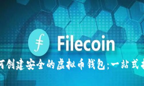 如何创建安全的虚拟币钱包：一站式指南