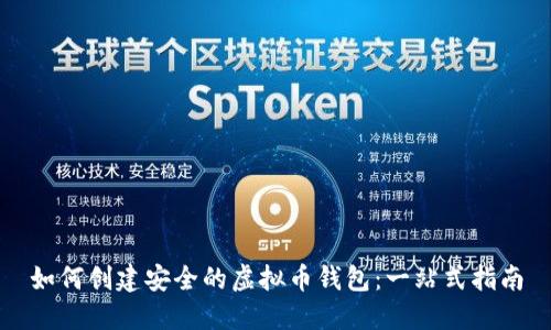 如何创建安全的虚拟币钱包：一站式指南