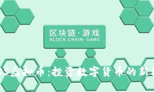 DACS虚拟币：投资数字货币的新机遇