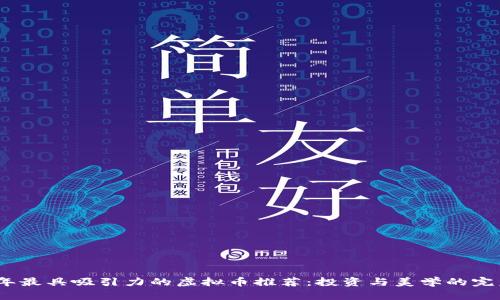 2023年最具吸引力的虚拟币推荐：投资与美学的完美结合