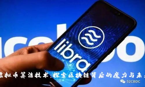 虚拟币算法技术：探索区块链背后的魔力与未来
