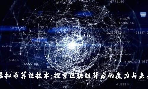 虚拟币算法技术：探索区块链背后的魔力与未来