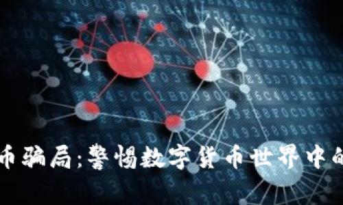 虚拟币骗局：警惕数字货币世界中的陷阱