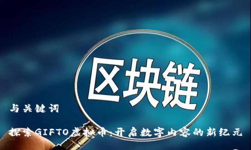 与关键词

探索GIFTO虚拟币：开启数字内容的新纪元
