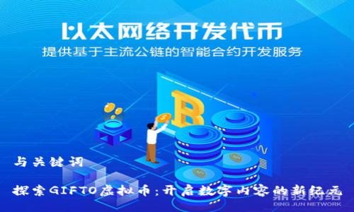 与关键词

探索GIFTO虚拟币：开启数字内容的新纪元