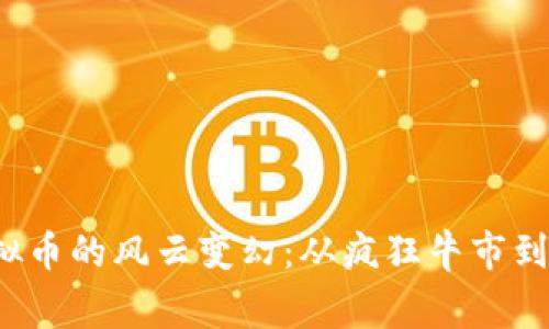 2018年虚拟币的风云变幻:从疯狂牛市到寒冬的启示