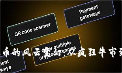 2018年虚拟币的风云变幻:从疯狂牛市到寒冬的启示