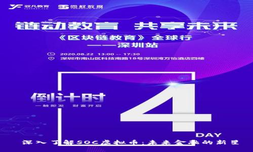 深入了解SOC虚拟币:未来金融的新星