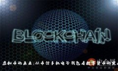 : 虚拟币的未来：从币信手机电子钱包