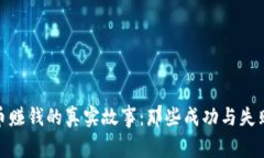 炒虚拟币赚钱的真实故事：那些成功与