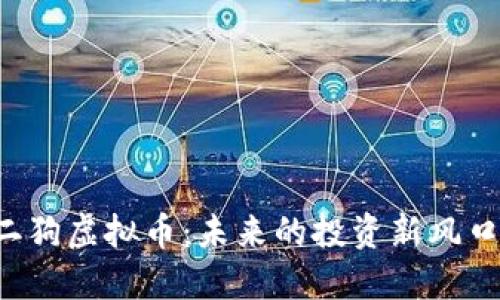 二狗虚拟币:未来的投资新风口!
