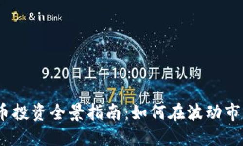 2023年虚拟币投资全景指南：如何在波动市场中把握机遇