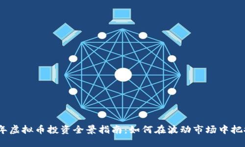 2023年虚拟币投资全景指南：如何在波动市场中把握机遇