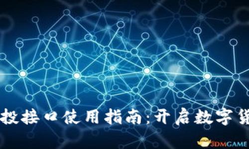 虚拟币空投接口使用指南：开启数字货币新纪元
