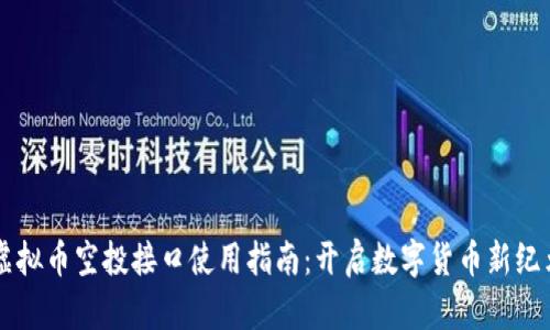 虚拟币空投接口使用指南：开启数字货币新纪元