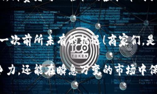   虚拟币商家码：开启数字货币支付新时代！ / 
 guanjianci 虚拟币, 商家码, 数字货币 /guanjianci 

引言：数字货币的崛起
在这个科技迅速发展的时代，虚拟币已经不再是一个陌生的名词。随着比特币、以太坊等数字货币的兴起，越来越多的人开始关注这一新兴的支付方式。而在这个过程中，商家码作为连接商家与消费者的一座桥梁，正扮演着至关重要的角色！多么令人振奋！

什么是虚拟币商家码？
虚拟币商家码是一种二维码支付方式，商家可以通过生成特定的二维码，让消费者使用数字钱包快速完成支付。这种方式既便捷又高效，极大地简化了传统支付方式所需的繁琐步骤。对于商家来说，这不仅是支付的一种新选择，更是吸引新客户的一种有效手段！

虚拟币商家码的工作原理
当消费者在商家处选择用虚拟币付款时，商家只需向顾客展示其生成的商家码。顾客使用自己的数字钱包扫描该二维码后，输入支付金额，然后确认交易。整个过程简单迅速，几十秒钟内便可完成所有操作，真正实现“秒付”！

虚拟币商家码的优势
1. strong安全性高：/strong虚拟币基于区块链技术，不仅交易过程透明，而且信息不可篡改，保护了消费者与商家的权益。
2. strong交易费用低：/strong与传统支付方式相比，虚拟币的交易手续费通常更低，商家可以节省成本，顾客也能享受到更为实惠的消费体验。
3. strong国际化便利：/strong虚拟币不受地域限制，跨国交易便捷，尤其适合旅游、商业合作等场合。
4. strong提升品牌形象：/strong支持虚拟币支付的商家往往被视为前沿和创新，能够吸引更年轻的消费群体。

商家如何获取虚拟币商家码？
获取虚拟币商家码其实并不复杂。商家需要选择一个可靠的数字钱包服务平台，在该平台上注册账户后，便可在其后台生成商家码。同时，商家还可以设置需要的支付方式（如比特币、以太坊等），以满足不同消费者的需求。这样的操作不仅简单直接，还能在较短时间内实现商家与消费者的无缝对接！

虚拟币商家码在实际应用中的前景
虚拟币商家码已经在一些国家和地区得到了广泛应用，尤其是在东南亚国家，数字货币支付已经成为一种潮流。越来越多的线上线下商家开始接受虚拟币付款，这不仅能够满足消费者的需求，也能够为商家带来新的收入增长点。
同时，随着各国对数字货币的关注度上升，政策的逐步放开，预计未来虚拟币商家码将迎来更大的发展机遇。无论是在电商平台还是实体店，用户对虚拟币的接受度正在提升，“用虚拟币消费”的场景将越来越普遍！

传统商家转型虚拟币支付的挑战
当然，尽管虚拟币商家码的优势明显，但其在推广过程中也面临一些挑战。
1. strong消费者教育：/strong许多传统消费者可能对虚拟币及其支付方式并不熟悉，商家需要进行一定的普及教育，以提高顾客的认知度。
2. strong政策风险：/strong不同国家对虚拟币的监管政策不同，商家在转型时需关注法律法规，以避免潜在的法律风险。
3. strong技术成熟度：/strong商家需确保自身的支付系统能够支持虚拟币交易，这需要一定的技术投入。

成功案例分析
在全球范围内，不乏成功应用虚拟币商家码的案例。例如，某知名咖啡连锁品牌在其分店中引入了数字货币支付功能，通过扫描商家码，消费者可以轻松用虚拟币购买饮品。从而，他们不仅能够吸引更多年轻消费者，还提升了品牌的科技感与时尚感！

总结：拥抱未来火热的支付方式
在这个快速变化的时代，虚拟币商家码代表了一种未来的支付趋势。无论是对于消费者，还是对于商家而言，这都是一次全新的体验、一次前所未有的机遇！商家们，是否准备好跨出那一步，拥抱这场数字支付的革命？让我们共同迎接这个激动人心的新时代吧！

总之，虚拟币商家码将会成为数字货币支付的一部分，为我们重新定义消费的方式。通过这一支付工具，商家不仅能够提升自身的竞争力，还能在瞬息万变的市场中保持活力！这个时代给我们提供了太多可能性，让我们在这一波浪潮中，抓住机会，迎接美好的未来！多么令人期待呀！