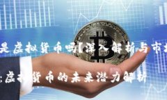图灵币是虚拟货币吗？深入解析与市场