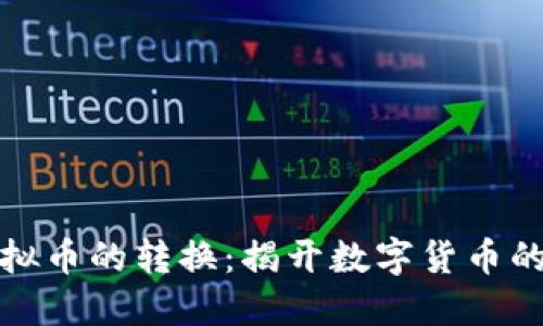 现金与虚拟币的转换:揭开数字货币的神秘面纱