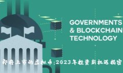 即将上市的虚拟币：2023年投资新机遇