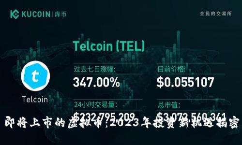 即将上市的虚拟币:2023年投资新机遇揭密