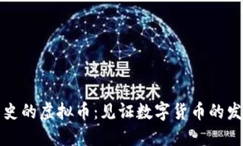 十年历史的虚拟币:见证数字货币的发展历程