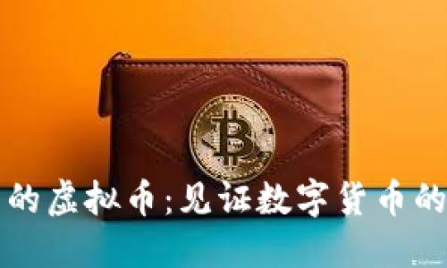 十年历史的虚拟币:见证数字货币的发展历程