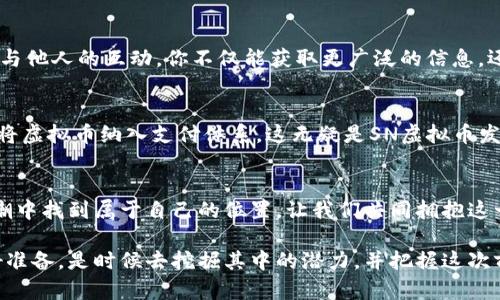   探索SN虚拟币的未来：如何在数字货币浪潮中把握机遇 / 

 guanjianci SN虚拟币, 数字货币, 投资机会 /guanjianci 

什么是SN虚拟币？
在日益数字化的今天，虚拟货币已渗透到我们生活的方方面面，而SN虚拟币则是在这一波浪潮中崭露头角的产品。作为一种基于区块链技术的加密货币，SN虚拟币不仅仅是交易的工具，更是推动金融科技创新的重要载体。它的出现标志着数字经济时代的来临，通过去中心化的特点为用户提供了更安全、更便捷的交易方式。

SN虚拟币的起源与发展
SN虚拟币并不是一夜之间诞生的，它的创始团队经过多年的技术研发和市场调研，终于在适当的时机推出了这一新兴产品。回顾其发展历程，我们看到的是无数创业者和技术专家们的不懈努力，以及对于金融自由梦想的追求。多么令人振奋！在这个过程中，SN虚拟币不仅吸引了众多投资者的关注，更是以其优越的技术和实际应用场景逐步赢得了市场的认可。

SN虚拟币的技术特点
从技术上来看，SN虚拟币采用了双链结构，极大提高了交易的安全性和效率。这一创新让它在众多虚拟币中脱颖而出。双链结构的设计，使得交易信息透明且不可篡改，用户在进行交易的同时也能享受更加快速的服务。此外，SN虚拟币还实现了智能合约的嵌入，这为各种金融业务的自动化执行提供了强有力的支撑。

SN虚拟币的市场表现
在过去的一段时间里，SN虚拟币的市场表现可圈可点。不断攀升的价格和日益增多的用户，让投资者看到了良好的回报潜力。尤其是在全球经济不稳定的大环境下，一些人将目光投向了虚拟币的投资价值。而SN虚拟币凭借着其独特的优势和持久的市场需求，无疑成为了一个炙手可热的投资标的。你是否想过参与其中，抓住这股数字资产的浪潮呢？

SN虚拟币的应用场景
SN虚拟币不仅仅是一个投资品，它在现实生活中还有着广泛的应用场景。例如，随着更多商家开始接受SN虚拟币作为支付方式，我们可以在各种消费场合中看到它的身影。无论是在线商城，还是实体店铺，越来越多的商家已经开始接受这一新型的交易方式。这种趋势不仅降低了交易成本，还提高了交易的便利性！想象一下，未来你用SN虚拟币来购买心仪的商品该是多么方便的一件事！

投资SN虚拟币的风险与回报
当然，投资SN虚拟币也并非没有风险。在经历了一轮暴涨之后，市场可能会出现调整，这时投资者需要保持冷静，理智分析。尽管短期内价格波动可能会影响情绪，但实际上，SN虚拟币的长远发展潜力依然值得关注。对于投资者而言，了解市场趋势，制定合适的投资策略是非常重要的。在这过程中，需谨记“不要把所有的鸡蛋放在一个篮子里”，适度分散投资也是降低风险的有效手段。

如何参与SN虚拟币交易？
如果你对SN虚拟币产生了浓厚的兴趣，并希望参与其中，那么一系列的步骤就需要你耐心了解了。首先，你需要选择一个可信赖的交易平台，注册账号并进行身份验证。然后，充值资金以便购买SN虚拟币。在交易过程中，了解市场动态、及时调整策略非常关键。保持学习的态度，不断充实自己，才能在这个竞争激烈的领域占得一席之地！

社区与交流的重要性
在探索SN虚拟币的过程中，加入相关的社区与论坛也是一个不错的选择。在这些平台上，投资者可以分享经验、交换观点，甚至结识志同道合的朋友。多么美妙的体验！通过与他人的互动，你不仅能获取更广泛的信息，还能在潜移默化中提升自己的投资水平。所以，不妨大胆迈出这一步，参与到SN虚拟币的讨论中来！

未来的展望：SN虚拟币的前景如何？
尽管对于SN虚拟币的短期波动充满了不确定性，但从长远来看，随着技术的发展和用户接受度的提升，其前景依旧可期。全球数字经济的迅猛发展将促使更多的商业机构将虚拟币纳入支付体系，这无疑是SN虚拟币发展的良好契机。想象一下，未来的某一天，你可以用SN虚拟币在任何地方进行便捷的支付和交易，那将是多么令人期待的场景！

总结：拥抱SN虚拟币的未来
在这个充满机遇与挑战的数字经济时代，SN虚拟币作为一颗冉冉升起的新星，无疑为我们展现了未来的无限可能。无论是投资者、商家，还是普通消费者，都可以在这股浪潮中找到属于自己的位置。让我们共同拥抱这一变革，见证SN虚拟币在未来如何影响我们的生活和经济！

总之，SN虚拟币以其独特的技术优势和日益增长的市场需求，正在逐步改变金融世界的面貌。面对这样的趋势，或许是时候深入了解这一领域，为未来的数字资产管理做好准备。是时候去挖掘其中的潜力，并把握这次前所未有的投资机遇！