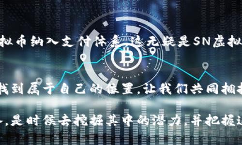   探索SN虚拟币的未来：如何在数字货币浪潮中把握机遇 / 

 guanjianci SN虚拟币, 数字货币, 投资机会 /guanjianci 

什么是SN虚拟币？
在日益数字化的今天，虚拟货币已渗透到我们生活的方方面面，而SN虚拟币则是在这一波浪潮中崭露头角的产品。作为一种基于区块链技术的加密货币，SN虚拟币不仅仅是交易的工具，更是推动金融科技创新的重要载体。它的出现标志着数字经济时代的来临，通过去中心化的特点为用户提供了更安全、更便捷的交易方式。

SN虚拟币的起源与发展
SN虚拟币并不是一夜之间诞生的，它的创始团队经过多年的技术研发和市场调研，终于在适当的时机推出了这一新兴产品。回顾其发展历程，我们看到的是无数创业者和技术专家们的不懈努力，以及对于金融自由梦想的追求。多么令人振奋！在这个过程中，SN虚拟币不仅吸引了众多投资者的关注，更是以其优越的技术和实际应用场景逐步赢得了市场的认可。

SN虚拟币的技术特点
从技术上来看，SN虚拟币采用了双链结构，极大提高了交易的安全性和效率。这一创新让它在众多虚拟币中脱颖而出。双链结构的设计，使得交易信息透明且不可篡改，用户在进行交易的同时也能享受更加快速的服务。此外，SN虚拟币还实现了智能合约的嵌入，这为各种金融业务的自动化执行提供了强有力的支撑。

SN虚拟币的市场表现
在过去的一段时间里，SN虚拟币的市场表现可圈可点。不断攀升的价格和日益增多的用户，让投资者看到了良好的回报潜力。尤其是在全球经济不稳定的大环境下，一些人将目光投向了虚拟币的投资价值。而SN虚拟币凭借着其独特的优势和持久的市场需求，无疑成为了一个炙手可热的投资标的。你是否想过参与其中，抓住这股数字资产的浪潮呢？

SN虚拟币的应用场景
SN虚拟币不仅仅是一个投资品，它在现实生活中还有着广泛的应用场景。例如，随着更多商家开始接受SN虚拟币作为支付方式，我们可以在各种消费场合中看到它的身影。无论是在线商城，还是实体店铺，越来越多的商家已经开始接受这一新型的交易方式。这种趋势不仅降低了交易成本，还提高了交易的便利性！想象一下，未来你用SN虚拟币来购买心仪的商品该是多么方便的一件事！

投资SN虚拟币的风险与回报
当然，投资SN虚拟币也并非没有风险。在经历了一轮暴涨之后，市场可能会出现调整，这时投资者需要保持冷静，理智分析。尽管短期内价格波动可能会影响情绪，但实际上，SN虚拟币的长远发展潜力依然值得关注。对于投资者而言，了解市场趋势，制定合适的投资策略是非常重要的。在这过程中，需谨记“不要把所有的鸡蛋放在一个篮子里”，适度分散投资也是降低风险的有效手段。

如何参与SN虚拟币交易？
如果你对SN虚拟币产生了浓厚的兴趣，并希望参与其中，那么一系列的步骤就需要你耐心了解了。首先，你需要选择一个可信赖的交易平台，注册账号并进行身份验证。然后，充值资金以便购买SN虚拟币。在交易过程中，了解市场动态、及时调整策略非常关键。保持学习的态度，不断充实自己，才能在这个竞争激烈的领域占得一席之地！

社区与交流的重要性
在探索SN虚拟币的过程中，加入相关的社区与论坛也是一个不错的选择。在这些平台上，投资者可以分享经验、交换观点，甚至结识志同道合的朋友。多么美妙的体验！通过与他人的互动，你不仅能获取更广泛的信息，还能在潜移默化中提升自己的投资水平。所以，不妨大胆迈出这一步，参与到SN虚拟币的讨论中来！

未来的展望：SN虚拟币的前景如何？
尽管对于SN虚拟币的短期波动充满了不确定性，但从长远来看，随着技术的发展和用户接受度的提升，其前景依旧可期。全球数字经济的迅猛发展将促使更多的商业机构将虚拟币纳入支付体系，这无疑是SN虚拟币发展的良好契机。想象一下，未来的某一天，你可以用SN虚拟币在任何地方进行便捷的支付和交易，那将是多么令人期待的场景！

总结：拥抱SN虚拟币的未来
在这个充满机遇与挑战的数字经济时代，SN虚拟币作为一颗冉冉升起的新星，无疑为我们展现了未来的无限可能。无论是投资者、商家，还是普通消费者，都可以在这股浪潮中找到属于自己的位置。让我们共同拥抱这一变革，见证SN虚拟币在未来如何影响我们的生活和经济！

总之，SN虚拟币以其独特的技术优势和日益增长的市场需求，正在逐步改变金融世界的面貌。面对这样的趋势，或许是时候深入了解这一领域，为未来的数字资产管理做好准备。是时候去挖掘其中的潜力，并把握这次前所未有的投资机遇！