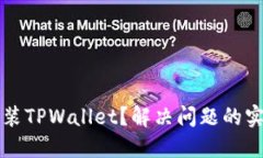无法安装TPWallet？解决问题的实用指南