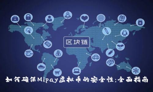 如何确保Mipay虚拟币的安全性：全面指南