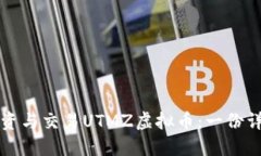 如何投资与交易UTMZ虚拟币：一份详尽