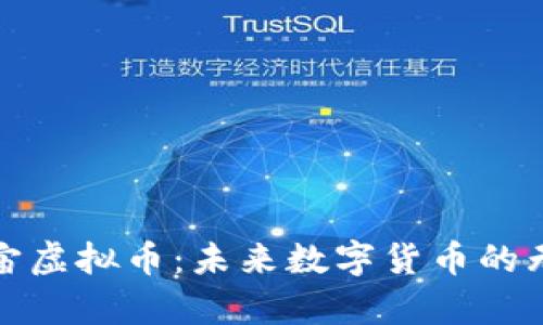 探索宇宙虚拟币：未来数字货币的无限可能