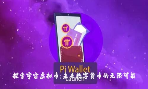 探索宇宙虚拟币：未来数字货币的无限可能