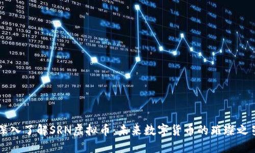 深入了解SRN虚拟币：未来数字货币的璀璨之星