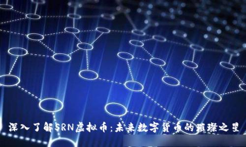 深入了解SRN虚拟币：未来数字货币的璀璨之星
