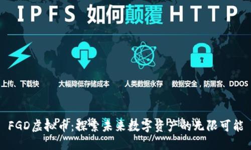 FGD虚拟币:探索未来数字资产的无限可能
